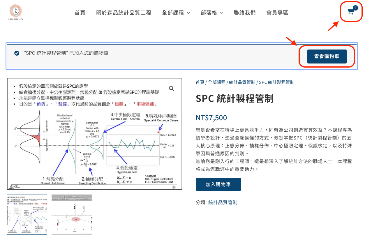 森品網站截圖,顯示在將「SPC 統計製程管制」課程加入購物車後,頁面會跳出提示訊息與「查看購物車」按鈕,並標示出右上角購物車圖示,引導使用者完成結帳。