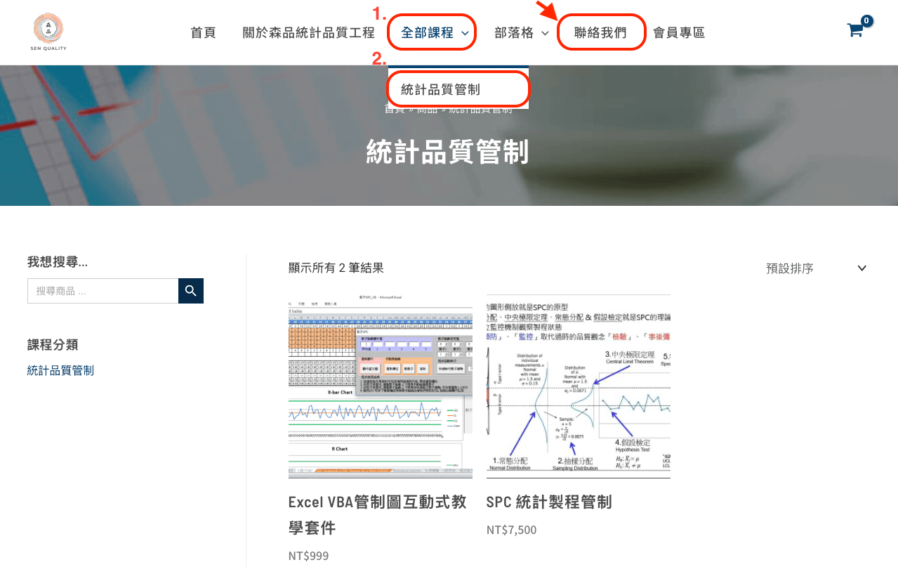 森品網站的截圖,顯示使用者可以點擊導覽列中的「全部課程」連結,再點擊課程分類「統計品質管制」,快速找到相關課程,圖中並標示了聯絡我們的選項。