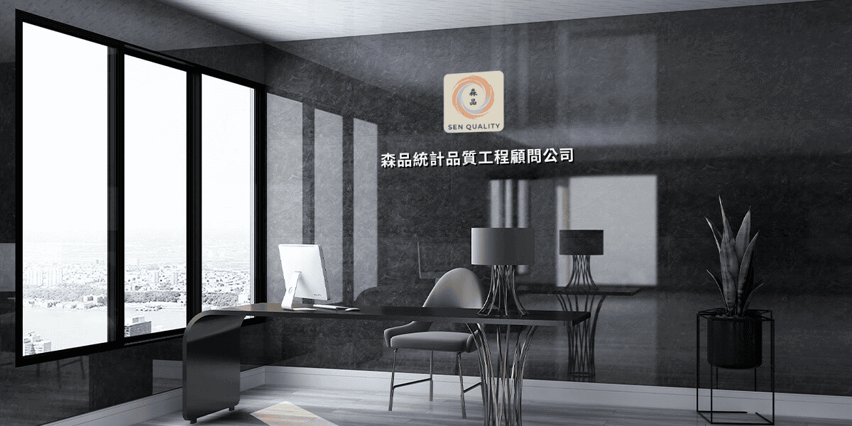 森品統計品質工程顧問有限公司的現代化辦公室內部景觀。照片主要呈現一間高層主管辦公室，設計為黑白灰的極簡風格。主要牆面為黑色大理石紋，上面有森品統計品質工程顧問有限公司的中文字樣與SEN QUALITY的企業標誌。室內設有流線型黑色辦公桌、電腦、黑色辦公椅、設計感檯燈以及一盆綠色植栽。左側為一整面落地窗，窗外可見城市景觀。