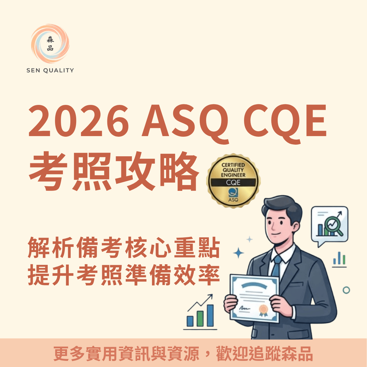 2026 年 ASQ CQE 品質工程師證照考照攻略首圖，包含 ASQ 認證標章與森品統計品質工程專業教學資訊。