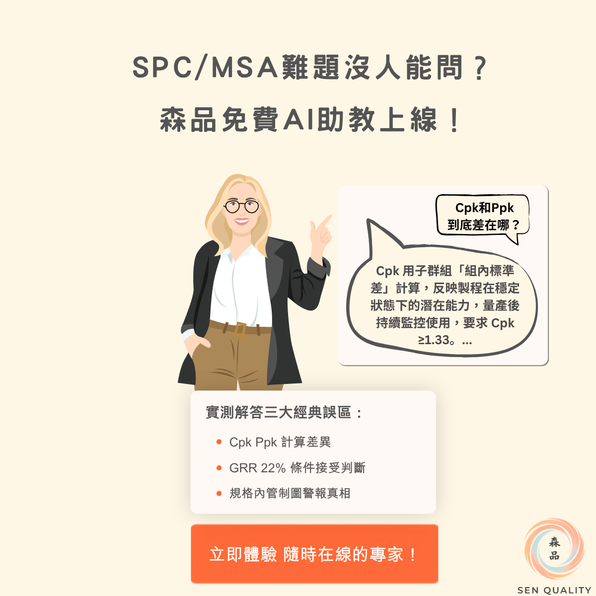 森品 SPC AI 助教線上實測：解答 Cpk 與 Ppk 差異及 GRR 灰色地帶判定的對話圖