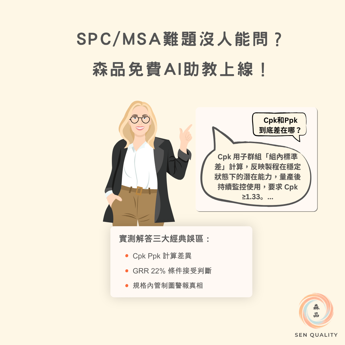 森品 SPC MSA AI 助教線上實測:解答 Cpk 與 Ppk 差異及 GRR 判定邏輯